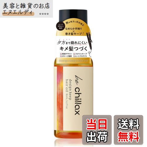 【送料無料】be chillax オイル レディース ヘアケア トステア うねりケア 80ml サイズ：80ml