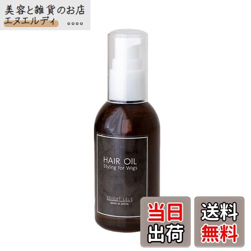 【送料無料】[ブライトララ] ウィッグ オイル ヘアオイル スタイリング ヘアエッセンス ウィッグ用 hairoil サイズ：100ミリリットル