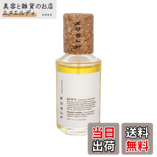 【送料無料】【公式】track オイル No.3 30ml トラック ナンバースリー シトラスフローラル ヘアオイル ボディオイル ミニ 金木犀 キンモクセイ サイズ：30ml