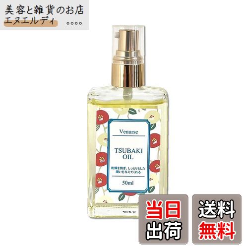 【送料無料】ヴィーナース ツバキオイル 50ml 無香料 無着色 防腐剤ゼロ 添加物無添加 国内加工 天然やぶつばき油100％ ヘアケアやスキンケアに使えるマルチオイル(化粧用油) 高保湿 乾燥肌 保湿成分 うるおい 色：‐、サイズ：200g