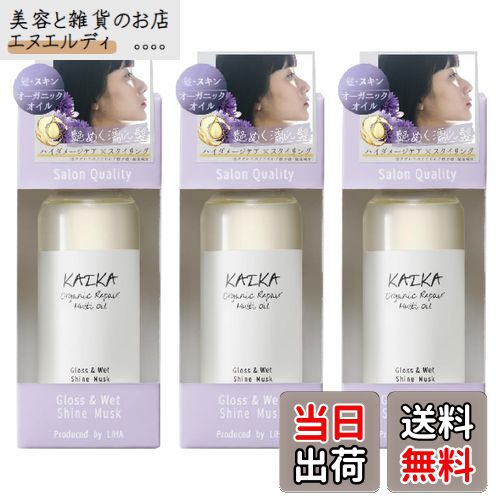 【送料無料】KAIKA カイカ マルチオイル シャイン ムスク の香り サイズ：3本セット