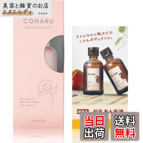 【送料無料】COHARU(コハル) スタイリングオイル ナチュラル&ライトウェット60mL+おまけ【限定】 色：パッケージ：ピンク