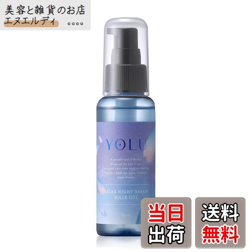 【送料無料】[2025春限定] YOLU ヨル ヘアオイル リラックスナイトリペア