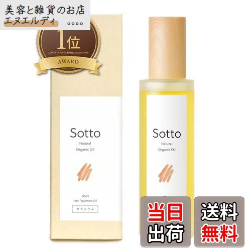 【送料無料】Sotto ヘアオイル ヘアミスト ヘアミルク サイズ：95mL
