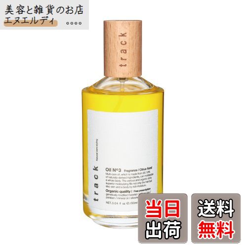 【送料無料】【公式】 track オイル No.3 90ml トラック ナンバースリー シトラスフローラル ヘアオイル ボディケア 金木犀 キンモクセイ サイズ：90ml