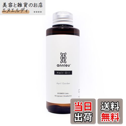 【送料無料】アンニュ・ヘアオイル【annieu Hair oil】100mL｜ - April Garden 洗い流さない トリートメント アウトバス ヘアーオイル スタイリング剤 ヘアケア ふんわり柔らか ナチュラル 艶やかな 美髪 色：クリア