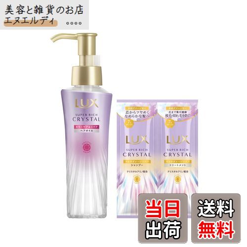 【送料無料】LUX (ラックス) スーパーリッチクリスタル カラーケア&リペア 洗い流さないトリートメント ヘアオイル 本体 90ml サシェ付き