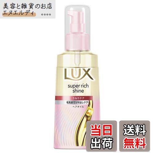 【送料無料】LUX(ラックス)スーパーリッチシャイン ストレートビューティー 洗い流さないトリートメント ヘアオイル 本体 70ml 色：ピンク