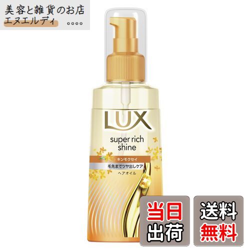 【送料無料】LUX (ラックス) スーパーリッチシャイン キンモクセイ 洗い流さないトリートメント ヘアオイル ポンプ 70ml 色：ゴールド