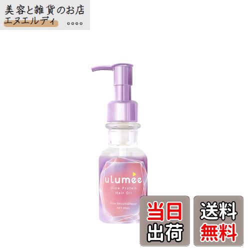 【送料無料】ulumee(ウルミー) グロウプロテイン ヘアオイル 80ml 色：クリア
