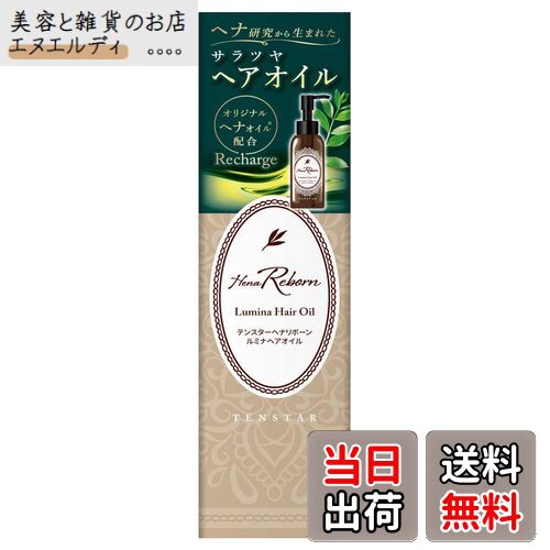 【送料無料】テンスターヘナリボーン ルミナヘアオイル 色：クリア