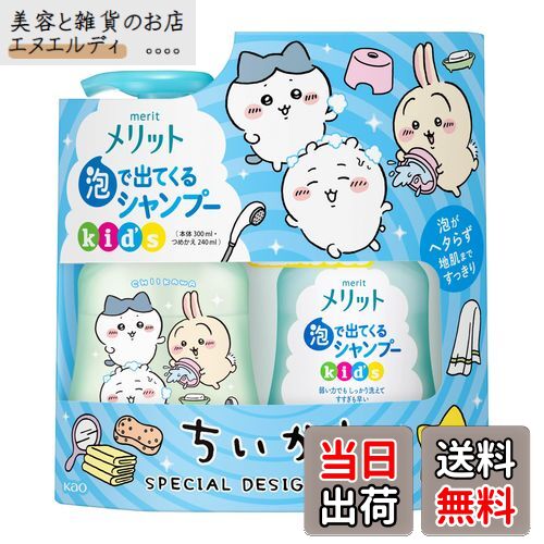 【送料無料】メリット 泡で出てくるシャンプーキッズ ポンプ＋つめかえ ちいかわデザインボトル（300ml..