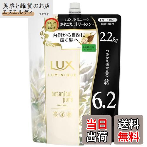 【送料無料】ラックス ルミニーク ボタニカルピュア トリートメント 詰替え用 2.2kg 色：クリア