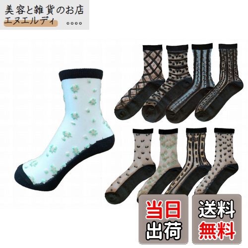 【送料無料】レディース 靴下 シルク混 シースルーソックス8足セット 色：8柄アソート、サイズ：22.0-24.0 cm