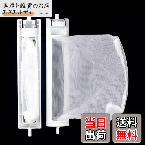 【送料無料】YANYULI 洗濯機糸くずフィルター 2個セット ES-LP1 ES-LP2 パーツ ゴミ取りフィルター 洗濯槽 部品 ホコリ取り 糸くず取りネッ...