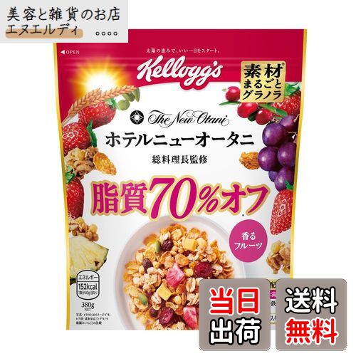【送料無料】ケロッグ 素材まるごとグラノラ 脂質70%オフ 380g