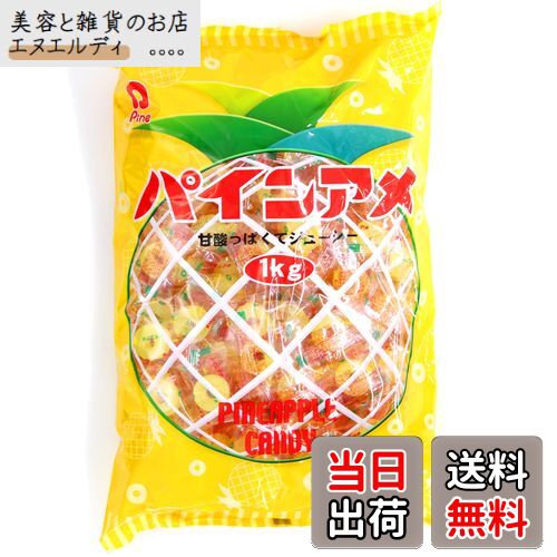 【送料無料】パイン パインアメ 1kg サイズ：1kg×1袋