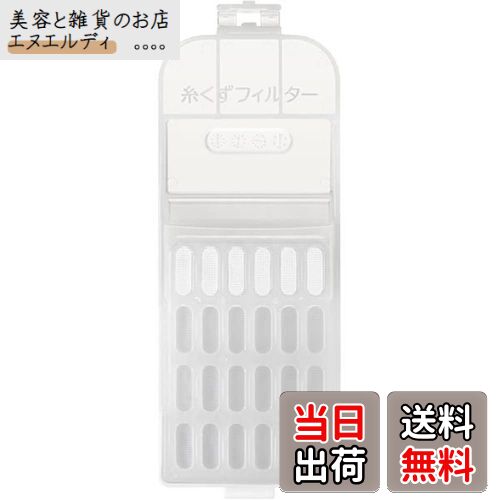 【送料無料】日立 糸くずフィルター NET-KX100H （部品番号 NET-KX100H 001）
