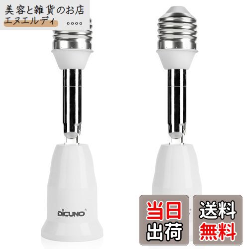 【送料無料】DiCUNO E26→E26 口金延長アダプター E26 延長ソケット 角度可調 約11.5CM延長する 難燃性材料PBT 2個セット