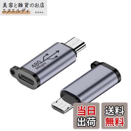 【送料無料】SZSL ライトニング (メス) - マイクロUSB (オス) 変換アダプター ライトニング to Micro USB 変換 コネクタ 充電とデータ転送 紛失防止 アルミニウム合金 小型 簡単に持ち運 Xperia/Galax y/Nexusなど Micro USB 設備対応 (2個セット)