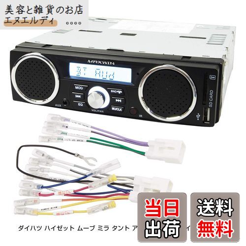 【送料無料】スピーカー付 ラジオ メディアプレーヤー ダイハツ ハイゼット ムーブ ミラ タント アトレー トヨタ ハイエースなどの変換コネクタ付き 専用配線付き 1DIN デッキ 車載 USB SD スロット RCA 出力