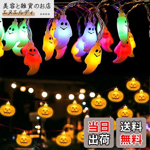 【送料無料】SVNVIOZ ハロウィン 飾り LED ライト 2点セット 40球 カボチャ 点灯パターン8種類 全長3m ..