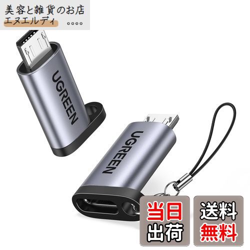 【送料無料】UGREEN マイクロUSB変換アダプター 2個入り USB C to Micro USB 変換コネクタ 急速充電とデータ同期 Xperia、Galaxy S7 Edge、Nexus、 P10 Lite等Micro USB設備対応 ストラップ付