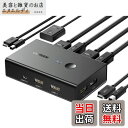 【送料無料】UGREEN HDMI KVM切替器 2入力1出力 キーボード、マウス、モニターを共有 PC2台用 4K@60Hz USB2.0 4ポート 切替器 ...