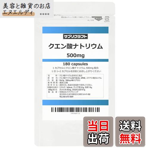 【送料無料】サプリクラフト クエン酸ナトリウム 500mg × 180カプセル 90日分 国内製造 サプリ 【薬剤師監修】