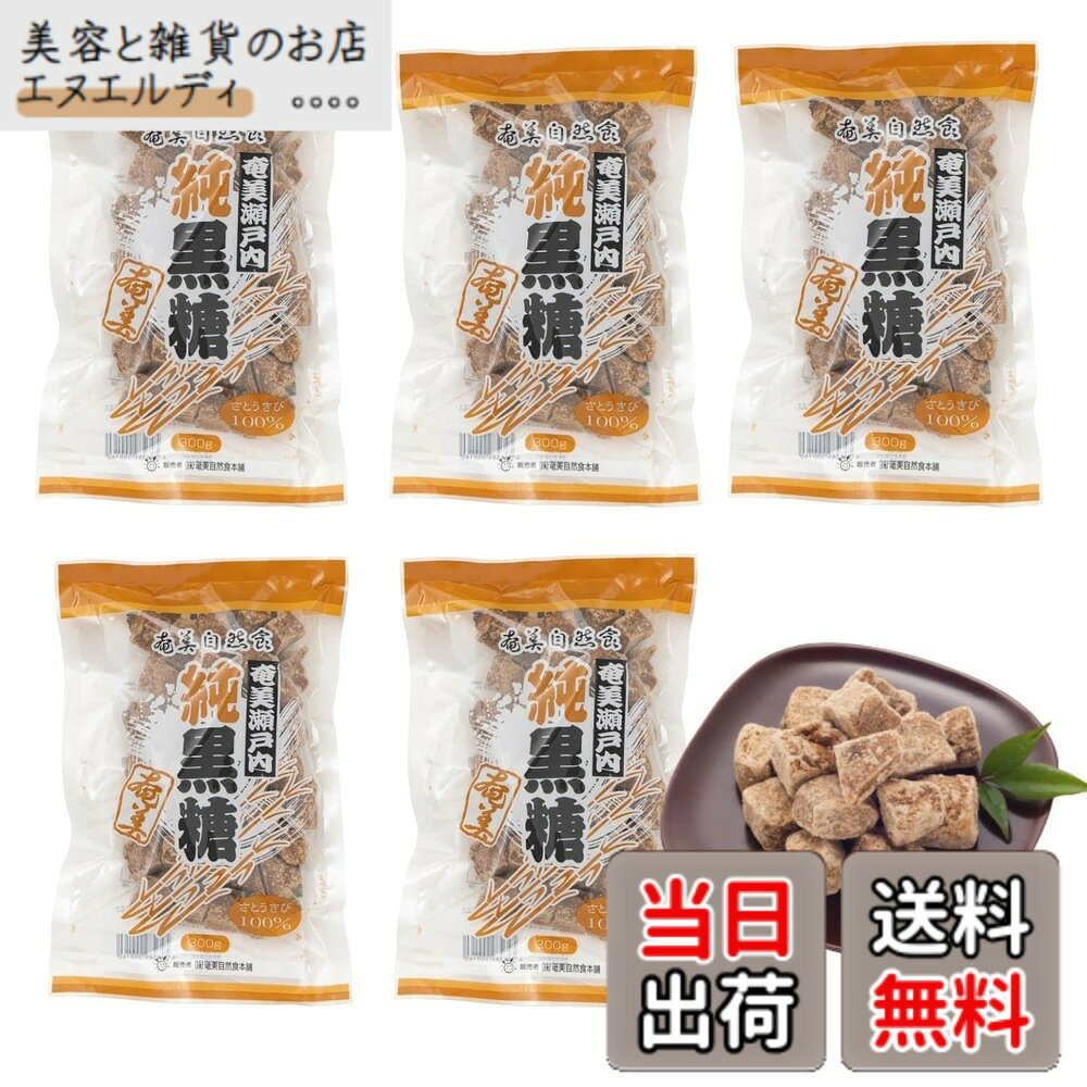 【送料無料】奄美自然食本舗 奄美瀬戸内純黒糖 黒糖 黒砂糖 国産 300g (5袋)