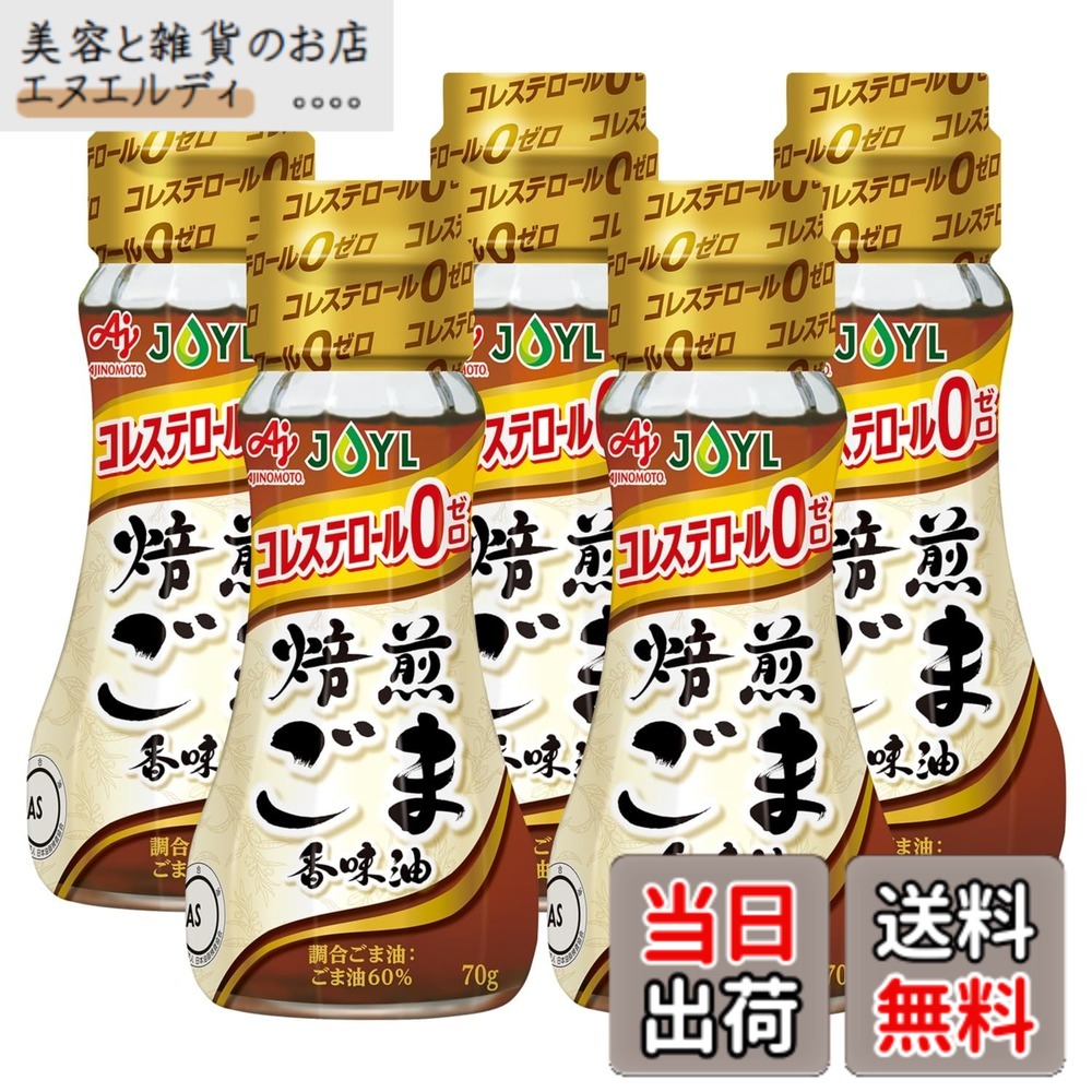 【送料無料】ごま油 JOYL 焙煎 ごま香味油 ( コレステロール0 ) 味の素 J-オイルミルズ 瓶 70g x 5本