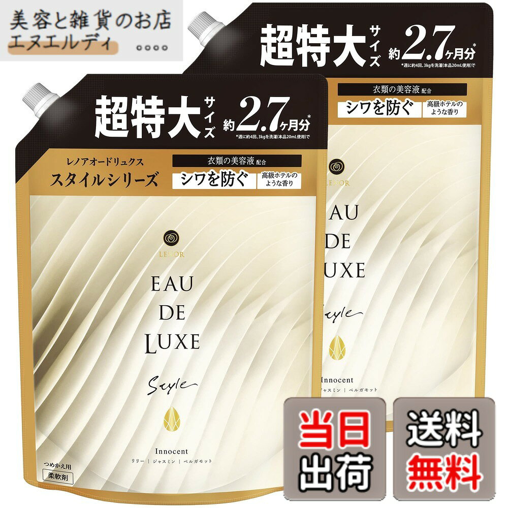 商品情報 商品の説明 商品紹介 ●10種の香水オイルをブレンドしたスタイリッシュな柔軟剤。 ●パリの朝6時。その蕾はゆっくりと開き始める。澄んだ空気の中で、朝露が花びらをつたう。朝の日射しに、濡れた葉が輝く。まるで、パリの朝を絵画で表現したような感覚。美しい一日の始まりを予感させる商品です。 ●選び抜かれた10種の香水オイルが、絶妙なバランスで香りのハーモニーを奏でます。 ●複雑で深みのある上質さを高めた、新しい香りを体験してください。 原材料・成分 界面活性剤(エステル型ジアルキルアンモニウム塩)、安定化剤、香料 使用方法 洗濯物の大きさに応じて適量を使用してください。洗濯機のすすぎ用ディスペンサーに加えるか、直接すすぎ水に入れてください。タオルには柔軟剤を多めに使用することをお勧めします。過剰な量は衣類に残留物を残す可能性があるので避けてください。 主な仕様 フレーバー: スタイルシリーズ イノセントサイズ: スタイルシリーズ イノセント 詰め替え 1010mLx2袋品番・型番: 4987176066800 # 【送料無料】レノア Lenor オードリュクス スタイル 柔軟剤 衣類の美容液配合 イノセント 詰め替え 大容量 約2.5倍 (1010mL) x 2個【まとめ買い】 衣類の洗濯をした際、香りが落ちてしまうことや、肌触りがゴワゴワしてしまうことはありませんか？特にお気に入りの服を洗った後、手触りが悪くなったり、思ったような香りが残らないと、せっかくの洗濯が台無しになってしまいますよね。そんな悩みをお持ちの方に、ぜひご紹介したいのがこの「レノア Lenor オードリュクス スタイル」です。この柔軟剤は、洗濯物をしっかりと柔らかくし、最高級の香りで包み込むことで、日常生活をより豊かに彩ります。上質な香りを楽しみつつ、衣類が触れる肌にも優しいデザインを追求しました。快適さと香りの融合を体験し、心地よい毎日を実現しましょう。 ## 1. レノアの特長：香水オイルの魅力 「レノア Lenor オードリュクス スタイル」は、他の柔軟剤と一線を画す、10種の香水オイルを贅沢にブレンドしています。このこだわりにより、まるでパリの朝を感じるフレグランスが実現しました。夜明けの静かな時間、花の蕾が開く瞬間を思い描かせる香りは、洗濯物にほんのりと馴染み、洗濯の度に新たな感動を与えてくれます。 この製品は、ただの香り付けを超えて、衣類そのものを美しく保つことを目的としています。使用後には、独特の深みと上質感が感じられるため、最後の一着まで心地よさをキープ。複雑で洗練された香りのハーモニーが、あなたの日々を豊かに彩ります。 また、香りの持続性も特筆すべき点です。かすかな香りがしっかりと衣類に定着し、着用するたびにフレグランスが楽しめます。このような体験は、特別な日だけでなく、日常の中での楽しみとして活用できることでしょう。独自の香りのレシピを搭載しているため、他では味わえない唯一無二の風合いを実感できます。 この製品の利用方法も非常にシンプルです。適量を洗濯機のすすぎ用ディスペンサーまたは直接すすぎ水に加えるだけ。これまで面倒だった柔軟剤も手軽に取り扱え、あなたの洗濯ルーティンを変えてくれることでしょう。 ## 2. 知っておきたい成分と使用方法 「レノア Lenor」の成分は、厳選された素材が使用されています。主成分は界面活性剤で、エステル型ジアルキルアンモニウム塩を使用しているため、柔軟効果が高く、洗濯物をしっかりと柔らかく仕上げます。また、安定化剤や香料も含まれており、これが香りの持続性を更に高める役割を果たしています。 使用方法は至ってシンプルです。洗濯物の量に応じた適量を、洗濯機のすすぎディスペンサーに加えるか、直接すすぎ水に入れることが推奨されています。これにより、均等に柔軟剤が行き渡り、最高の仕上がりが期待できるでしょう。ただし、タオルやバスタオルなどの厚手のものには少し多めに使うと、特にその効果が実感できます。 過剰に使用すると、衣類に残留物が残る恐れがあるため、注意が必要です。また、柔軟剤を使用したあとの洗濯機も、定期的に清掃を行うことで、最良の香りを保つことができます。 このように、適切な使用法を守ることで、洗濯物はもちろん、洗濯機自体の状態も良好に保つことができます。特に香りの持続は、こまめに使用することで最適な効果が得られますので、ぜひ日常的に取り入れてみてください。 ## 3. 大容量で経済的なまとめ買い 「レノア Lenor オードリュクス スタイル」は、1010mLの詰め替え用が2個入った大容量パックです。これにより、頻繁に買い替える必要がなくなるため、非常に経済的です。日常使いするアイテムであるだけに、コストパフォーマンスを重視するのは重要なポイントです。 実際にこの商品を使っている方々からは、「これ一つで長持ちする」「コスパが良い」との声が多く寄せられています。特に、家族が多い家庭や頻繁に洗濯をする方にとって、この大容量は魅力的でしょう。 また、この商品は品質を保ちながら、確実に柔らかく、香りを長持ちさせることができます。事前に一定量のストックを持っておくことで、急な必要にも対応できるのがありがたいポイントです。 さらに、まとめて購入することで、適切な量をいつでも手元に確保することが可能になります。大容量であるにも関わらず、軽量のパッケージ設計になっているため、特に扱いやすさにも配慮されています。これらの特長は、日々忙しい方には重宝することでしょう。 このように、「レノア Lenor オードリュクス スタイル」は、経済的かつ質の高い生活を実現するための一品です。あなたもぜひ、手軽に使える大容量を体験し、日々のクオリティを向上させてみてはいかがでしょうか。 ## 4. まとめ：豊かな香りで心彩る洗濯 - 10種の香水オイルを使用した高級感あふれる柔軟剤 - 洗濯物がふんわりとし、香りも持続する - 大容量でお得感満載、経済的なまとめ買いが可能 - 使用方法が簡単で、家族全員で楽しく使える - 今すぐ手に入れて、毎日の洗濯に彩りを追加しましょう！