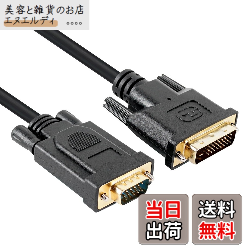 商品情報 商品の説明 主な仕様 【DVI TO VGA 変換アダプタ】DVI 24+1からVGAへの変換アダプターです。ラップトップ・コンピュータからVGAモニターまたはプロジェクター デジタルDVI出力を接続させます。ご注意: VGAからDVIモニタへのDVI - D接続はできません。【耐久性良い24K金メッキコネクタ】サビなどに強く信号劣化を抑える金メッキピンを採用しています。最高1080 p＠60 HzまでのHDTV解決を支持します。注:オーディオ送信をサポートしないでください。【信頼性の高い接続＆プラグ＆プレイ】内蔵チップセットが搭載されており、DVIデジタル信号をVGAのアナログ信号にスムーズに転換します。3重シールドケーブルとPVCカバーを備え、外部電源やソフトウェアドライブを必要とせず、最適なビデオ性能と信号損失を防止することができます。 最新のビデオグラフィックスカードをVGA付きの既存のディスプレイに接続します。【広幅い互換性】PC-to-Motor CordはWindows XP/7/8/10/Vista、MAC OS 8.6/9以上のオペレーティングシステムをサポートし、PC、ノートパソコン、プロジェクター、ディスプレイ、HDTVなどに広く応用されている。【お客様サポート：12ヶ月の安心付き&amp;ご注意】：商品の品質については万全を期しておりますが、万が一不具合があった場合、30日内での返品及び全額を支持していますし、お買い上げ日より18ケ月の安心サービスをご提供いたします。 厳しい検品に合格した製品のみを出荷しているので安心です。 # 【送料無料】VCOM DVI VGA 変換 ケーブル オス to VGAオス 変換アダプタ 1.8m 金メッキコネクタ 【チップ付き】 デジタル信号変換 1080p HDTV DVD プロジェクター 対応 近年、PCとプロジェクターやモニターを接続する機会が増えていますが、互換性のない端子で困ったことはありませんか？特に、DVIとVGAの接続において、変換ケーブルが必要な場合があります。そんな悩みを抱える方に、このVCOM DVI VGA変換ケーブルの存在をお知らせします。 この商品は、DVIからVGAへの信号変換をスムーズに行えるだけでなく、金メッキコネクタによる優れた信号品質を保持します。これにより、最高1080pの高解像度で映像を楽しむことができます。今までの面倒な接続作業から解放され、簡単にプロジェクターやモニターに接続できるでしょう。 また、この商品は多様な環境で使用可能で、PC、ラップトップ、プロジェクターなど、さまざまな機器に対応しています。これで、あなたのデジタル生活をより便利に、快適にしてくれる商品です。 ## VCOM DVI VGA変換ケーブルの特徴 このVCOM DVI VGA変換ケーブルは、特異な設計と高性能な材料から製造されています。まず、DVI 24+1からVGAへの変換可能なアダプタで、デジタル信号をアナログ信号に変換することができます。これにより、より多くのデバイスが互いに接続できるようになり、PCで作成したプレゼンテーションを簡単にプロジェクターで共有できます。 24K金メッキコネクタを使用しているため、耐久性にも優れています。金メッキにより、サビや腐食に強く、信号劣化を抑えることができます。使用中のストレスを軽減し、高解像度（最高1080p）での視聴ができるのも大きな魅力です。 また、内蔵チップセットが搭載されているため、プラグ＆プレイで簡単に接続できます。これにより、ソフトウェアのドライバーや外部電源が不要ですぐに使用開始できるのです。日常生活での使い勝手を大幅に向上させるでしょう。 ## 互換性と用途 VCOM DVI VGA変換ケーブルは、非常に多種多様なデバイスに対応しています。PC、ノートパソコン、プロジェクター、ディスプレイ、さらにはHDTVにも使用可能です。対応するオペレーティングシステムは、Windows XPから10、さらにはMAC OS 8.6以上まで広範囲に及んでいます。 この商品は、仕事環境においても非常に役立ちます。プレゼンテーションや会議などで、パソコンとプロジェクターを接続する際、簡単に切り替えが可能です。この使いやすさが、多くのビジネスパーソンに支持されています。 また、家庭での使用にも最適です。家族と映画を楽しむ際やゲームをするときにも、高解像度での視聴が可能になるため、より臨場感を味わえます。様々なシーンで便利に使える一品です。 加えて、安定した接続を確保するための3重シールドケーブルも備えられており、信号の損失を防ぎます。特に大切なプレゼンテーションやイベントでの使用時には、安心してお使いいただけます。 ## 購入者へのサポート VCOM DVI VGA変換ケーブルには、購入後12ヶ月の安心サポートが付いています。万が一不具合があった場合、30日以内での返品・全額サポートが用意されているため、安心してご購入いただけます。 また、商品には厳しい検品を通過したもののみが出荷されているため、安心して使用できます。不良品に対する累積的な置き換えやサポートも充実していますので、初めての方でも安心です。 このように、品質においても安心してご利用できる商品ですので、ぜひ手に取ってみてください。 VCOM DVI VGA変換ケーブルを使うことで、日常のストレスを軽減し、より快適なデジタルライフを楽しむことができます。 ## まとめ - VCOM DVI VGA変換ケーブルは、DVIからVGAへの信号変換が可能。 - 24K金メッキコネクタで、耐久性と信号品質が高い。 - プラグ＆プレイで、簡単に使用可能。 - 幅広い互換性で、様々なデバイスに対応。 - 購入後12ヶ月の安心サポートが付いている。 - 厳しい検品をクリアした品質の高い商品。 - デジタルライフを便利にしてくれる存在。