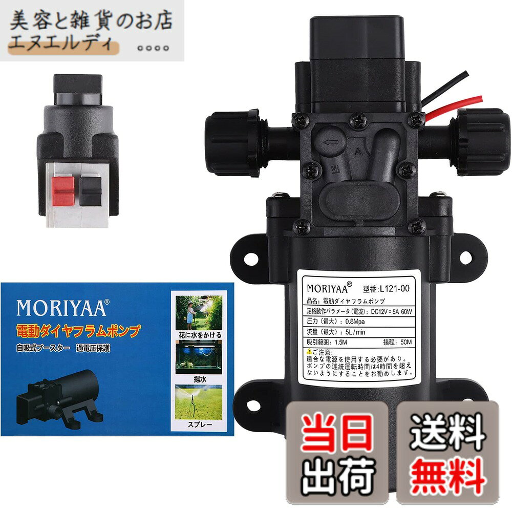 商品情報商品の説明主な仕様 【製品仕様】入力電圧：DC12V、電流5A；消費電力：60W、流量：5L / min、圧力：0.85Mpa、吸引範囲：1.5M、 揚程：50M /セット内容：ポンプ本体* 1、日本語マニュアル* 1br【高品質素材】ダイヤフラム：アメリカから輸入したオリジナルのTPV粒状素材を使用。 ポンプ本体はPA66 + 30％ガラス繊維材料で作られ、ポンプカバーはPPSプラスチックで作られ、ばねねじは高強度ステンレス鋼線で作られています。バルブシートコネクティングロッド：POM 、DuPont100P強化グレードの未加工の粒状材料で作られています。【圧力スイッチ付きスマートバルブ】ダイアフラムポンプのドレンポートが完全に遮断されると、自動的に電源がオフになり、ポンプとモーターが停止します。水出口が開くと、ウォーターポンプが再び作動し始めます。【使用上のご注意】：ポンプは右水入口と左水出口を採用しています（ポンプ本体の矢印で示す方向が水出口方向です）。商品が出荷される前に、すべてのポンプが揚水試験されているため、少量の水がポンプに残り、これは正常です。使用後は防水キャップをかぶせてください。【幅広い用途 / アフターサービス】庭の水やり、洗車、水槽の水交換、揚水、農業生産、屋外など、さまざまな用途にご利用いただけます。 / アフターサービス：この商品は1年間のを提供します。1年以内に品質に問題がある場合（メールで弊社にご連絡してください）、新しいものを再発送するか、全額します。
