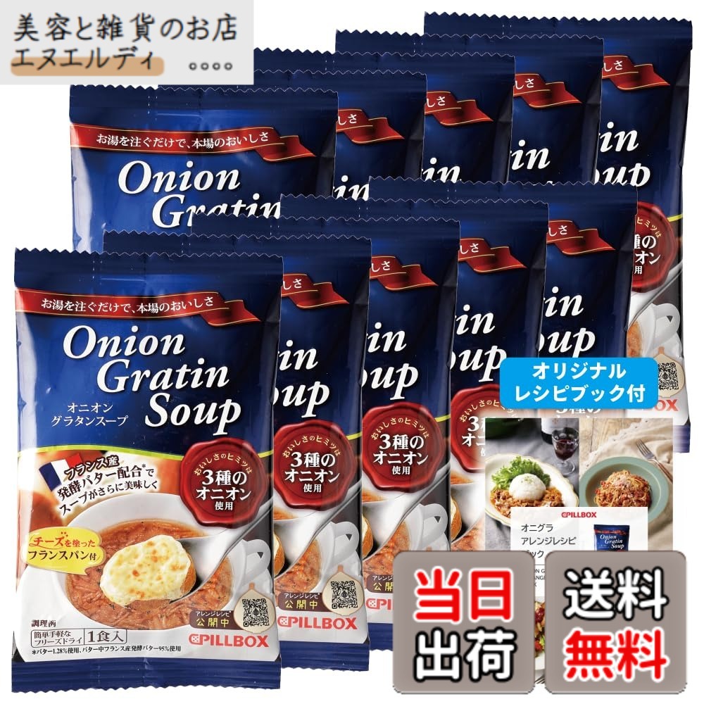 商品情報 商品の説明 主な仕様 箱入り # 【送料無料】【公式 人気商品 】 オニオングラタンスープ 10食 セット オリジナルレシピ付★ ピルボックス PILLBOX フリーズドライ スープ オニオンスープ カップスープ 詰め合わせ 非常食 インスタントスープ 箱無し (オニオングラタン 10包) たまねぎスープ 忙しい日常の中で、手軽に栄養を摂りたいと思ったことはありませんか？朝食やランチ、疲れた時に温かいスープを一杯飲むだけで、心も体もほっこりしますよね。このオニオングラタンスープは、そんなあなたの願いを叶えてくれる商品です。フリーズドライ加工されているため、スープを作るのも簡単。お湯を注ぐだけで、濃厚で旨みたっぷりのスープが楽しめます。自宅で手軽にオシャレなカフェの味を再現でき、しかも非常食としても利用できるため、いつでも安心です。10食セットで、家庭やオフィスにストックしておけば、急な来客にも対応できる信頼の一品です。あなたのライフスタイルにぴったりのこのスープで、温かく幸せな時間を過ごしてみませんか？ ## 簡単調理で本格的な味わい オニオングラタンスープは、手軽に本格的な味を楽しめるところが大きな魅力です。フリーズドライ技術により、野菜の風味や栄養が凝縮されています。調理にかかる時間はわずか3~5分。お湯を注ぎ、数分待つだけで、豊かな風味を持つオニオングラタンスープが出来上がります。特に、忙しい朝やランチ時には、大変便利です。 このスープの秘訣は、使用している玉ねぎにあります。新鮮な玉ねぎを使い、甘みを引き出すためにじっくり炒めています。そのため、スープには深い味わいがあります。また、従来のオニオングラタンスープとは異なり、トーストしたパンやチーズをトッピングしなくても、単独で深い味わいが楽しめます。手軽にお腹を満たし、満足感を得ることができるでしょう。 非常食としての役割も果たしており、普段の食事だけでなく、災害時にも安心です。特に、備蓄用に10食セットは理想的です。日常の一部としてだけでなく、万が一に備えてストックしておくのも賢い選択です。長期間保存可能で、手軽に準備できるため、いざという時にも役立つことでしょう。味も栄養も兼ね備えたこのスープは、あなたの食卓に欠かせない存在になること間違いなしです。 ## 成分と栄養価 オニオングラタンスープには、健康に配慮した成分が豊富に含まれています。主な材料である玉ねぎは、食物繊維やビタミンが豊富で、消化を助ける役割も果たします。 このスープは、新鮮な素材を使用しているため、添加物や保存料を極力使用していません。化学調味料ではなく、自然な旨み成分である昆布や椎茸を使って旨味を引き出しています。これにより、健康にも良い商品に仕上がっています。子供から大人まで安心して食べられるスープです。 また、オニオングラタンスープは、忙しい生活を送る現代人にとって、栄養バランスを整えるのに役立ちます。手軽に摂取できるので、毎日の食事に取り入れることで、必要な栄養素を効率よく取り込むことができます。美味しさだけでなく、身体にも優しいこのスープは、日頃の健康管理にもおすすめです。 ## レシピとアレンジ スープを楽しむためのレシピは無限大です。まずはオニオングラタンスープを基本として、自分の好みに合わせてアレンジしてみましょう。例えば、ウィンナーやベーコンを加えると、風味が増し、栄養価もアップします。また、冷蔵庫に余った野菜を加えても美味しくいただけます。ほうれん草やキャベツなどを加えることで、見た目にも彩りが加わり、食卓が華やかになります。 さらに、スープをリゾットにするアレンジもおすすめです。ご飯を直接スープに加え、煮込むだけで、ボリューム満点のリゾットに変身します。チーズを上にのせてオーブンで焼けば、さらにクリーミーで満足感のある一品に。スープを基にした料理の幅は広がります。 誰でも簡単にアレンジできるので、家族や友人との食事にも最適です。また、急な来客時にも対応できるので、いつでも美味しい料理を振る舞うことが可能です。オニオングラタンスープを一品追加するだけで、あなたの料理がさらに豊かになります。色々なアレンジを楽しんで、食卓をもっと楽しい場にしましょう。 ## まとめ - 簡単に本格的な味わいが楽しめるオニオングラタンスープ。 - フリーズドライ加工で、軽くて保存も簡単。 - 栄養価が高く、子供から大人まで安心して食べられる。 - アレンジ自在で、様々な料理に大変身。 - 緊急時の備蓄にも適した便利なスープ。 このスープがあれば、忙しいあなたの食生活が豊かになること間違いなしです。温かく栄養たっぷりのこのオニオングラタンスープを、ぜひお試しください。