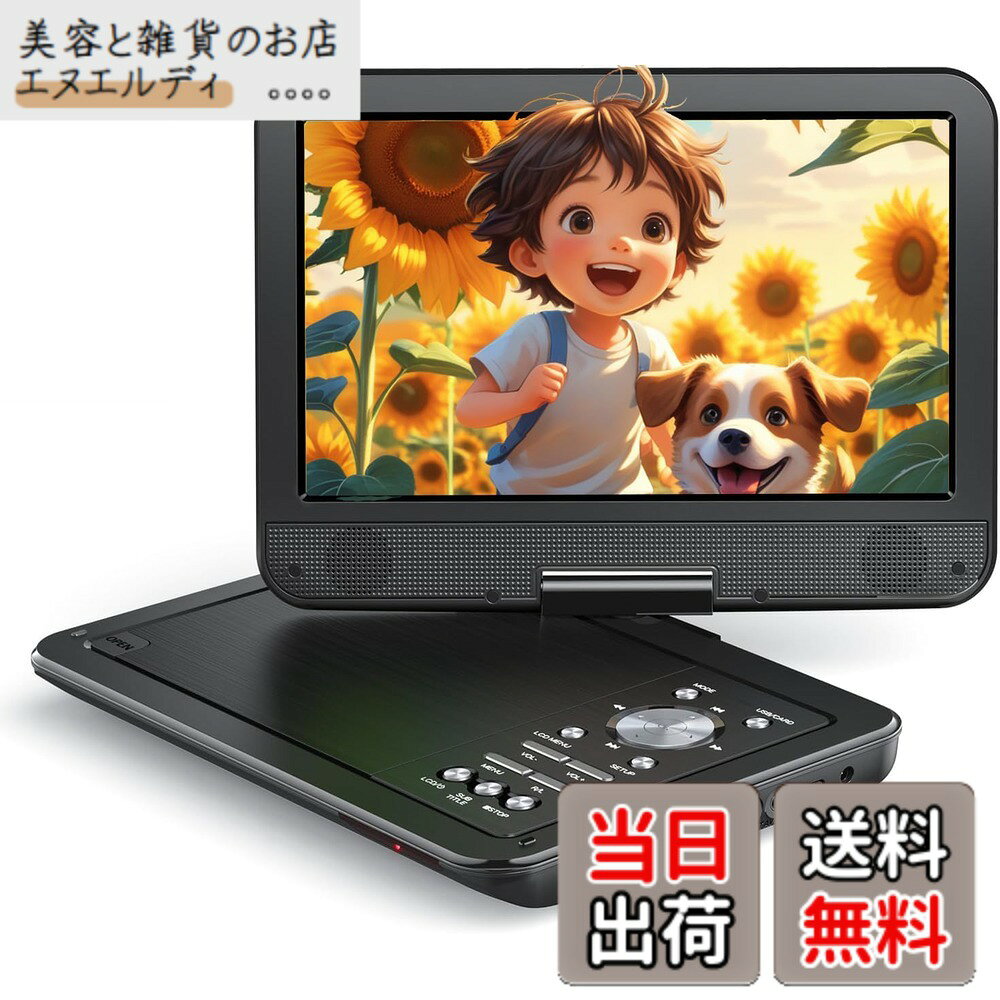 商品情報商品の説明主な仕様 【コンパクトで携帯性抜群＆自由な角度調整】YotonのポータブルDVDプレーヤーは、10.5インチの高解像度液晶スクリーンを搭載。270°回転・180°反転可能な画面で、車の後部座席やベッドサイドでも最適な視聴角度に調整できます。折りたたみ式で持ち運びも簡単、ドライブ旅行やお子様の長時間移動にぴったりです。（※車のヘッドレストホルダーは別売りとなります）【4-6時間連続再生＆3WAY給電】安全性と耐久性に優れた2500mAh大容量バッテリーを内蔵し、最大4-6時間の連続再生が可能。自宅ではACアダプター、車内ではシガーソケット充電器に対応。外出先でも電池切れの心配なく、映画やアニメをお楽しみいただけます。【リージョンフリー＆CPRM対応・幅広いDVDフォーマット】YotonのポータブルDVDプレーヤーは、リージョンフリー対応で日本国内外のDVDを再生可能。さらに日本のテレビ録画に欠かせないCPRM対応により、録画した番組もそのまま再生できます。対応ディスク：DVD±R/RW、DVD-RAM、VCD、SVCD、CD-R/RWなど、市販のDVDはもちろん、お手持ちの録画ディスクも幅広く再生可能です。（※ブルーレイディスクには非対応）【USB/SDカード再生対応・多彩なメディアを楽しめる】YotonのポータブルDVDプレーヤーは、USBメモリ（16GB-32GB）やSDカードに保存された写真・音楽・ビデオを再生できます。対応形式：JPEG（写真）、MP3/WMA/LPCM（音楽）、MPG/MPEG/AVI（ビデオ）。お手持ちのデータをそのまま大画面でお楽しみいただけます。（※MP4形式には非対応）【テレビ接続対応＆操作簡単・お年寄りやお子様にも】付属のAVケーブルでテレビやプロジェクターに接続可能。大画面での迫力ある視聴体験を実現します。レジューム機能搭載で、再生中に電源が切れても前回の続きから再生可能。本体ボタンは日本語表記、リモコン付きで、お子様からご年配の方までどなたでも簡単に操作いただけます。