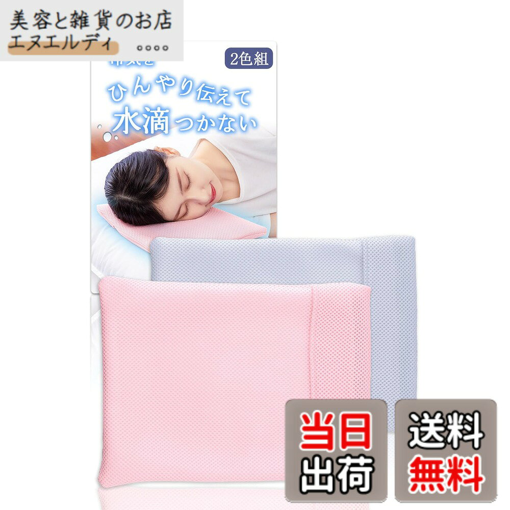商品情報商品の説明ひんやりとした冷気が伝わりやすいメッシュ生地の枕カバー。 内側に吸水生地を使用しているので、シーツが濡れにくく快適です。 ※アイス枕本体は付属しておりません。 仕様/洗濯可(ネット使用) サイズ/約24x32cm(1枚あたり) 個装サイズ/約33x26x3.2cm 個装重量/146g 素材・材質/表側:ポリエステル100%、内面:ポリエステル100% セット内容/2色(サーモンピンクx1、パールグレーx1)主な仕様 ひんやり冷感メッシュ生地: 冷気が伝わりやすいメッシュ生地を採用し、アイス枕の冷たさを効果的に感じられる枕カバーです吸水性に優れた内側生地: 内側に吸水生地を使用しており、結露による水滴を吸収してシーツが濡れにくく快適に使用できます通気性と速乾性: ダブルメッシュ素材で通気性が良く、洗濯後も乾きやすいので清潔に保てますゆったりサイズ設計: ゆったりサイズなのでアイス枕をラクに入れられ、出し入れもスムーズに行えますお手入れ簡単な2色セット: 洗濯可(ネット使用)でお手入れ簡単、サーモンピンクとパールグレーの2色セットでお届けしますサイズと素材: 約24x32cmのサイズで、表側と内面ともにポリエステル100%素材を使用した耐久性のある枕カバーです