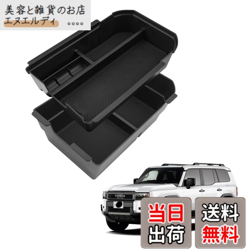商品情報商品の説明主な仕様 【車種専用】新型トヨタ ランドクルーザー 250系 TRJ250W/GDJ250W型 2024.4~この製品は冷蔵庫（cool box)が装備されていないモデルには適していません。【優れた素材・お手入れ簡単】弊社のランクル250コンソールトレイは、環境に優しいABS素材を使用し、無毒・無臭で劣化に強く、優れた耐久性を持っています。また、汚れがついても簡単に拭き取ることができ、常に清潔な状態を保つことができます。【ジャストフィット・収納スペースUP】車種専用設計により、ぴったりとフィットし、蓋もしっかり閉まります。センターコンソールのスペースを最大限に活用し、2段式の深いボックスとしてご使用いただけます。スマホ、カード、コインケースなど、小物の収納に最適で、滑り止めのラバーマット付きで運転中のガタガタを防ぎます。非常に実用的な車用アクセサリーです。【車種専用・簡単取り付け】ランクル250専用に設計されたオリジナルデータを基に、3Dスキャン技術を採用し、アームレストボックスにぴったり合うサイズです。押して固定だけで簡単に取り付けられ、ジャストフィットで美しいデザインが実現します！※※※（ご注意：サイズがピッタリすぎて取り外しが難しくなる場合もあるかもしれませんが、解決策:そこで掴みやすいように取り出しテープを貼ったらいいです）※※※【安心サービス】出荷前に真剣にご検査致しますので、ご安心してお買い求めください。問題とかがありましたら、ぜひまずは弊社までご連絡ください。24時間以内ご満足させる対応致します。（アカウントサービス内の「アカウントサービス」→「注文履歴」→「販売元」→「質問する｣）
