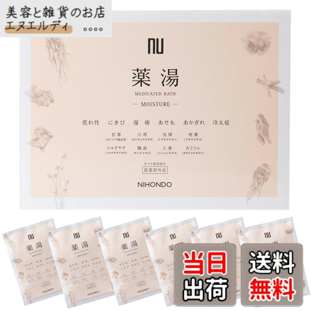 【送料無料】nu 薬日本堂 薬湯 −MOISTURE−〈医薬部外品〉 20mlx6包 入浴剤 ギフト 保湿 和漢 温活 冷え 薬用入浴剤 にごり ベルガモット