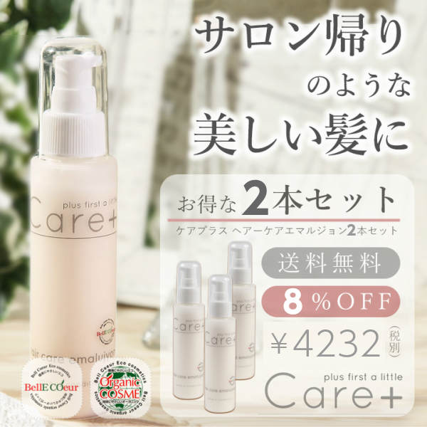 （2本セット）Care+ ヘアーケア エマルジョン 洗い流さない トリートメント 100ml（送料無料）【stm】