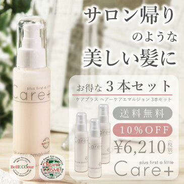 (3本セット)Care+ ヘアーケア エマルジョン 洗い流さない トリートメント 100ml(送料無料)【stm】