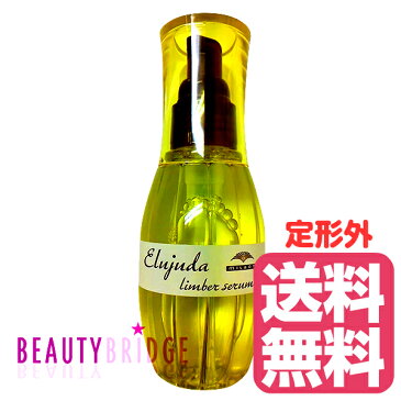 ミルボン ディーセス エルジューダリンバーセラム 120ml (外箱なし)【ゆうメール送料無料】(化粧箱なし)