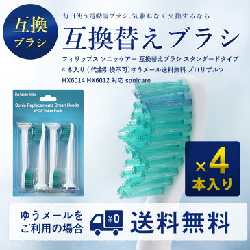 【F-G】フィリップス ソニッケアー HX6014 互換 替えブラシ スタンダードタイプ 4本入り(代金引換不可）ゆうメール送料無料 【TIME】