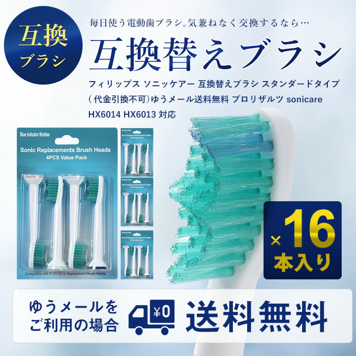 (エントリーで全商品ポイント6倍マラソン期間中)【F-G】【4セット合計16本】フィリップス ソニッケアー HX6014 互換 替えブラシ スタンダードタイプ (代金引換不可）ゆうメール送料無料【stm】