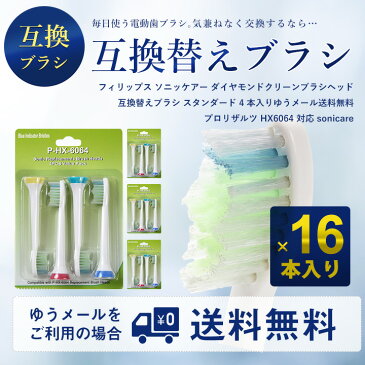 【F-LG】【4セット合計16本】フィリップス ソニッケアー ダイヤモンドクリーンブラシヘッド HX6064 互換 替えブラシ スタンダード(ゆうメール送料無料) 【TIME】【stm】