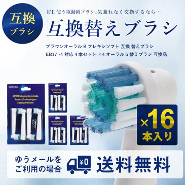 【B】【4セット合計16本】 ブラウン オーラルB フレキシソフト EB17 対応 互換 電動歯ブラシ用 替えブラシ【ゆうメール送料無料】【stm】