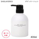 【10%OFFクーポン配布中】 LAYERED FRAGRANCE レイヤードフレグランス ボディローション 400ml 選べる 各種 SHOLAYERED ショーレイヤード (SRB)