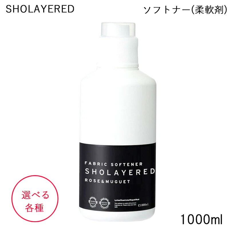 【10%OFFクーポン配布中】 LAYERED FRAGRANCE レイヤードフレグランス ファブリックソフトナー 1000ml (柔軟剤) 選べる 各種 SHOLAYERED ショーレイヤードのサムネイル
