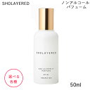 商品名 SHOLAYERED ショーレイヤード NON-ALCOHOLIC PERFUME ノンアルコールパフューム 選べる各種 メーカー SHO LAYERED （LAYERED FRAGRANCE） 商品説明 アルコールが苦手な方、普段香水を使わない方にもおすすめ！ ノンアルコールでも香りを楽しめる新商品です。 定番のボディスプレーと同じスプレータイプ。 ボディミストのような柔らかい噴霧で、ふんわり、しっかり香ります。 1-2プッシュで4-5時間と、香りの持続性もあります。 スプレーすると肌にしっとりと残るので馴染ませてあげるとより良いです。 ベロア生地のボックスに入ったパフュームは特別感があり 優しく広がる香りは、何とも言えない充実感を与えてくれます。 香りは定番のボディスプレー16種類に加え、新しい香りが4種類！ 【アマレット】 アーモンドのような香りを持つリキュール、アマレット。 甘さと離れがたい中毒性をあわせ持つこの香り。 杏仁のような僅かな酸味も感じられ、 奥行きとミステリアスな印象がクセになる。 2020年代の新たなフェロモンの香りを定義づける 力強さと説得力を感じさせる香り。 【グレープバイン】 葡萄畑に足を踏み入れた時にあたりに漂う 芳醇なフルーティな甘さからインスピレーションを得て製作された香りです。 白ワインのように軽やかに周囲を魅了するフルーティノートです。 【ネロリ＆バジル】 ショーレイヤードのアイデンティティであるシトラス、 そしてネロリ＝オレンジブロッサム。 それらをベースに心地よいスパイスをバジルで効かせました。 どこか引っ掛かりを感じさせながら心地よく爽やかに広がる香りは オケージョンを選ばずにお使いいただけます。 【ピーチ＆ペア】 ショーレイヤードの代表作、フレッシュペア。 そして、フルーティの王道でありながら 今までショーレイヤードでは使ってこなかったピーチ。 ペアとピーチ。 想像しただけで相性抜群ですよね。 もはや説明は要らないでしょう。 フレッシュペアユーザーには間違いなく愛用頂ける香りです。 内容量：50ml パッケージサイズ：W58×D58×H138mm 重量：171g 日本製 ※商品の特性上スプレーが太くできており、 50mlの容量にたいしボトルが大きい作りになっております。 液体はボトルの約半分ですが新品となりますのでご注意ください。 新品の商品は数回スプレーしてから噴霧されます。 成分 水、BG、香料、トリイソステアリン酸PEG-50 水添ヒマシ油、PEG-60 水添ヒマシ油、セテス-20、ジラウロイルグルタミン酸リシンNa、1,2-ヘキサンジオール、カプリリルグリコール 【広告文責】インパクト株式会社 【区分】香水、ボディ スプレー ※LAYERED FRAGRANCE　のロゴ変更について、 新しくSHOLAYERED　というブランドロゴに変更となりました。 商品の成分やJANの変更ありません。 店舗名/BEAUTYBRIDGE/ビューティブリッジ