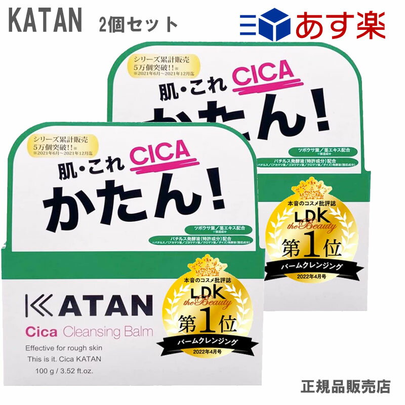 2個セット KATAN Cica カタン シカ クレンジングバーム 100g メイク落とし 洗顔 正規品 送料無料 あす楽